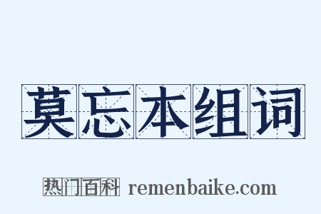 莫忘本组词是什么意思的图片